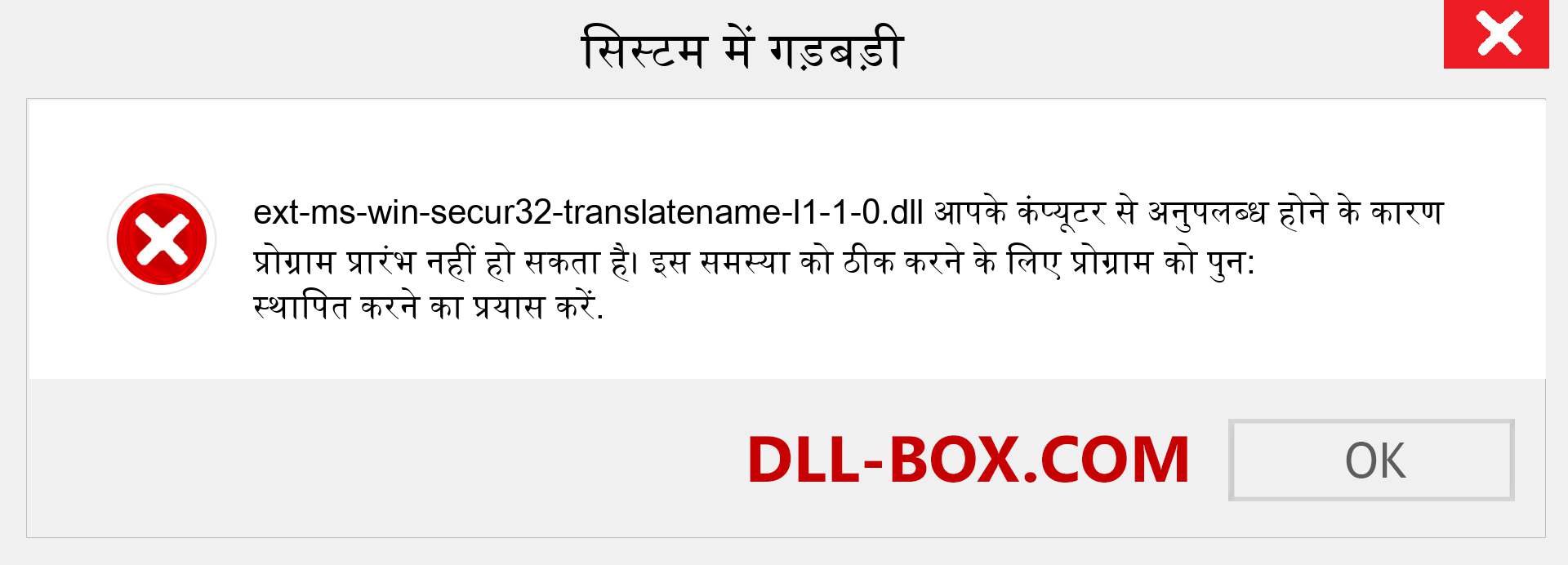 ext-ms-win-secur32-translatename-l1-1-0.dll फ़ाइल गुम है?. विंडोज 7, 8, 10 के लिए डाउनलोड करें - विंडोज, फोटो, इमेज पर ext-ms-win-secur32-translatename-l1-1-0 dll मिसिंग एरर को ठीक करें